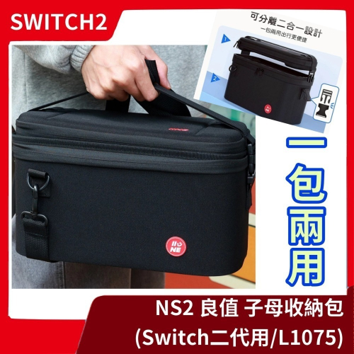 【NS2周邊 贈保貼】良值 NS 任天堂 Switch2 主機子母收納包 分離式 全置包 外出包 可收納底座 【一樂】