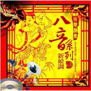 國樂演奏八音系列__新娘調**全新**CD