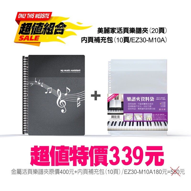 【美麗家】精緻型活頁樂譜夾超值組合 不反光資料夾 30頁 資料夾 曲譜本 樂譜夾 鋼琴樂譜 音符譜夾 樂譜資料夾