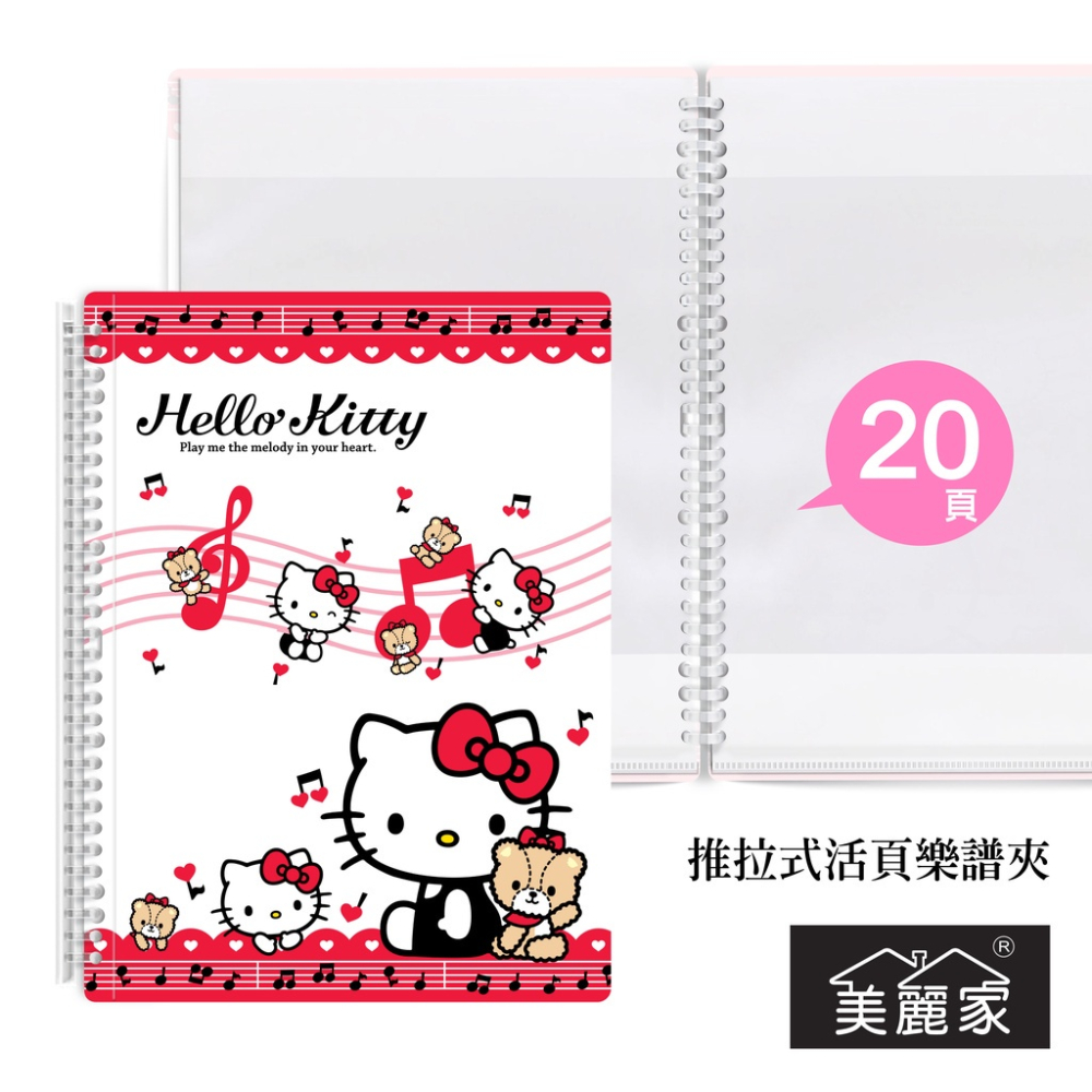 【美麗家】不反光樂譜夾 Hello Kitty三麗鷗 不反光資料夾 活頁樂譜夾 可書寫樂譜夾 推拉式樂譜夾（20張內頁）