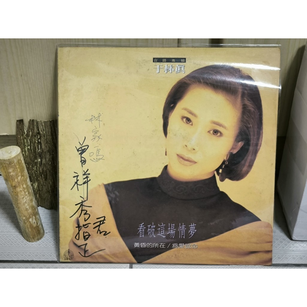 二手黑膠唱片-于林真 台語專輯 看破這場情夢 黃昏的所在 為愛認命