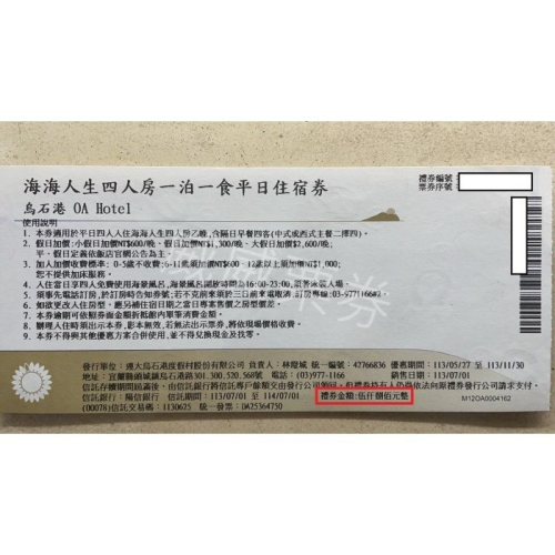 【逾期券】宜蘭 頭城 OA HOTEL 已逾期 現金抵用券 全年適用 面額5800元