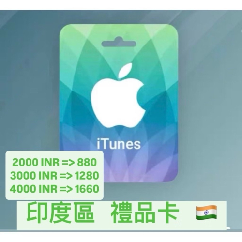 印度 禮品卡 禮物卡 App Store Apple premium 印度區 itunes 蘋果禮品卡