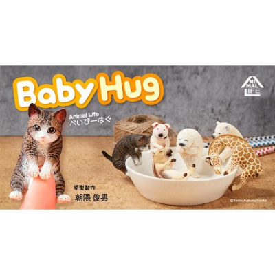朝隈俊男 Animal Life Baby Hug 愛抱抱 全六種 一中盒八入(不保證全套)