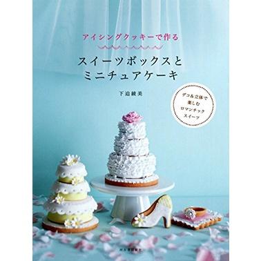 アイシングクッキーで作る スイーツボックスとミニチュアケーキ 甜蜜糖霜餅乾盒&迷你蛋糕