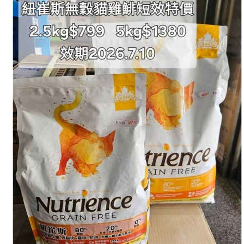 #短效特價#《紐崔斯Nutrience》無穀貓系列-2.5KG/5KG