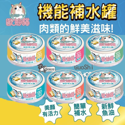 ?GuoShi寵物? 歐姆貓 貓罐頭 機能補水罐 補水罐 機能罐 歐姆貓罐 雞肉鮪魚 鮭魚鮪魚