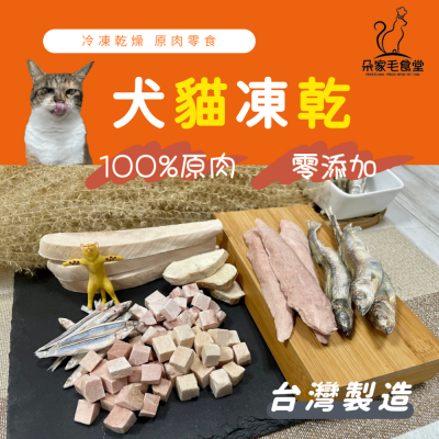 【朵家毛食堂】冷凍乾燥 寵物凍乾 貓咪純肉凍乾 貓凍乾 氣冷雞 雞肉/櫻桃鴨/鮪魚/鬼頭刀 肉乾 寵物零食 貓零食