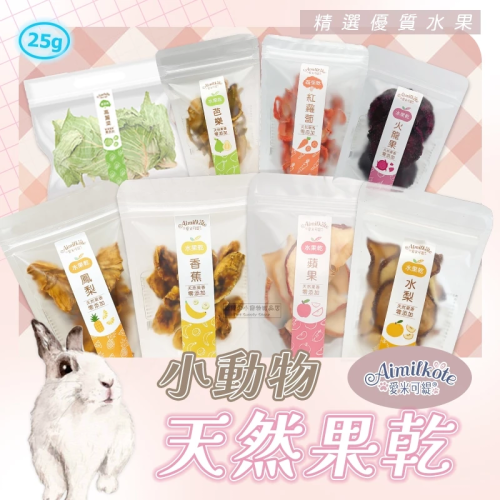 【現貨】Aimilkote 愛米可緹 小動物天然果乾 小動物水果乾 兔用零食 天竺鼠 鼠兔零食 倉鼠零食 龍貓 小寵