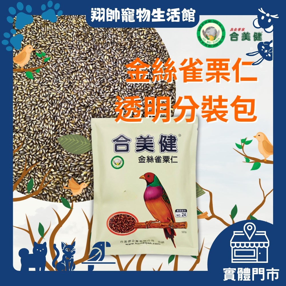 實體門市｜翔帥寵物生活館｜合美健 24號｜金絲雀粟仁｜鸚鵡飼料｜鳥飼料｜AAA