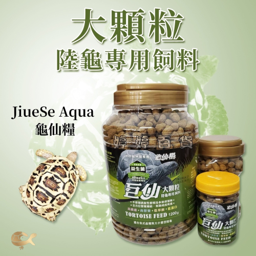 龜仙糧 巨仙 陸龜飼料 巨仙糧 高纖維 低草酸 益生菌添加 蘇卡達 赫曼 櫻桃紅腿 婷婷水族 兩棲爬寵