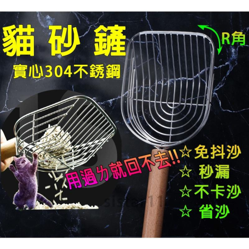 台灣現貨 貓砂鏟 不銹鋼貓砂鏟 SUS304 不銹鋼 貓鏟 貓沙鏟 貓砂盆鏟子 貓砂盆專用 沙鏟 砂鏟 鏟子 貓咪 寵物