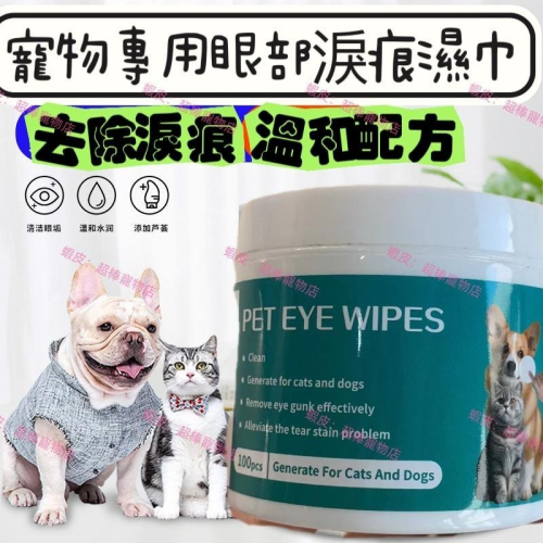 【超棒寵物店】免運速發?寵物淚痕濕巾 寵物眼部濕巾 耳部濕巾 貓咪清潔 濕紙巾 去眼垢 寵物去淚痕濕巾 祛淚痕 貓狗眼睛