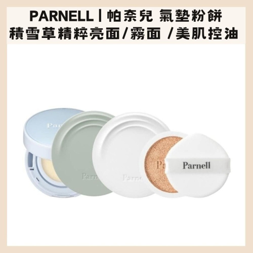 parnell | 新版 氣墊粉餅 蜜粉餅 積雪草精粹 亮白 霧面 帕奈兒 美肌控油 透明氣墊｜DBK生活美學｜