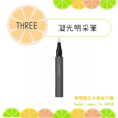 【預購】THREE 凝光明采筆 日本專櫃正品