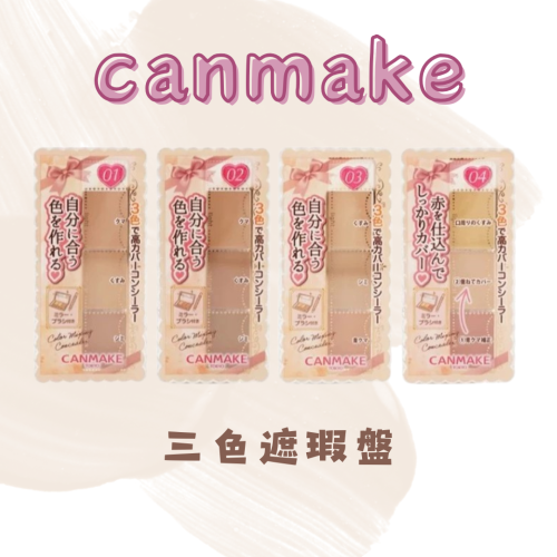 現貨❗️隔日出貨 canmake 日本境內版 三色遮瑕盤 黑眼圈 SPF50+ PA++++ 全方位保濕三色混合遮瑕膏組