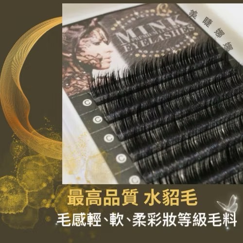 真貂毛 睫老闆 奢華手工真 貂毛 水貂毛 水貂 美睫材料 日式美睫 日本睫毛 台南美睫 專業美睫 美睫師推薦 嫁接