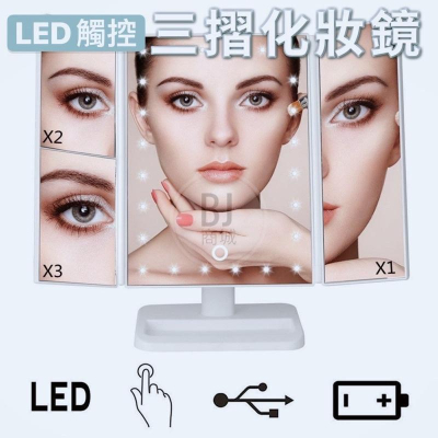 ［BJ商城］??LED三折化妝鏡 觸控式LED鏡子左右可調 化妝鏡 補光燈化妝鏡 美妝彩妝鏡子 化妝補光燈