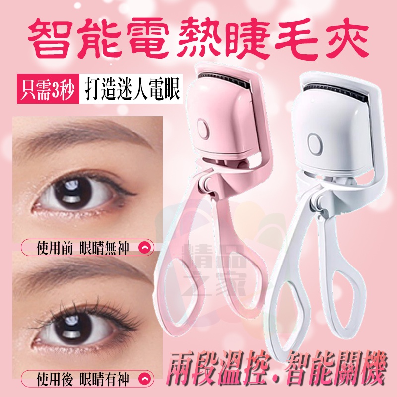 【台灣出貨】 智能兩段電熱充電睫毛夾 電熱睫毛夾 智能電熱睫毛夾 加熱睫毛夾 定型加熱睫毛 睫毛器 充電睫毛夾 開立發票