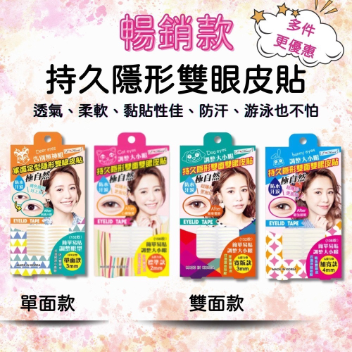 E Heart 持久隱形雙面雙眼皮貼 多件優惠 標準 單面 寬版 加寬 紀卜心 雙眼皮貼 持久隱形