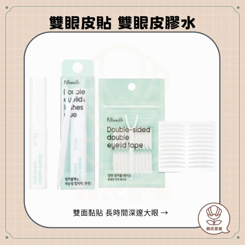 【韓氏愛美】FILLIMILLI 雙眼皮貼 膠水 假睫毛膠水 速乾 防水 透明 美妝工具 黏著劑 雙眼皮 睫毛