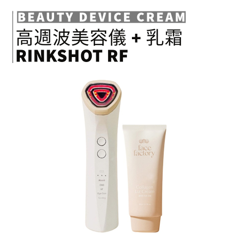 FACE FACTORY｜高週波美容儀 膠原蛋白水嫩乳霜 保濕乳液 清爽 保養 居家 美容 按摩｜smnida美妝｜