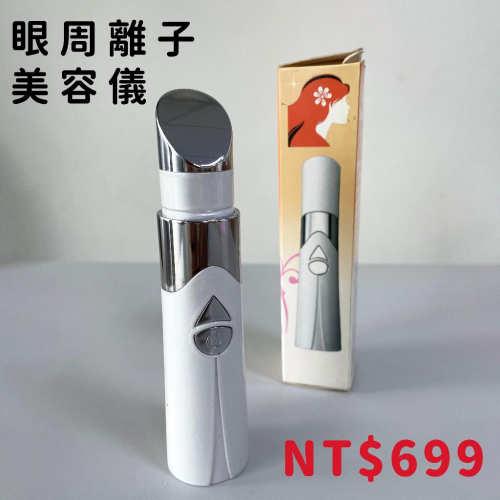 【工廠展示品出清】眼周離子美容儀