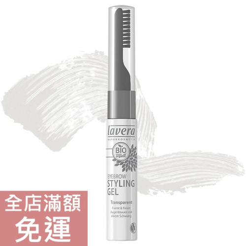 【現貨】德國 Lavera萊唯德 眉毛修護定型液 染眉膏 9.5ml 眉毛定型凝膠 自然妝感 附發票