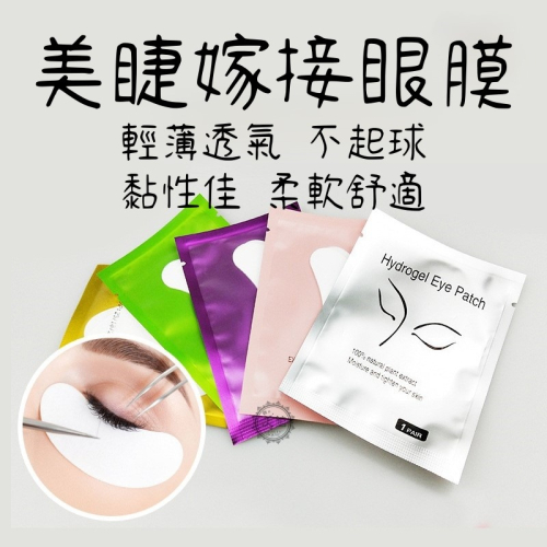 ?現貨?《美館》嫁接眼貼 美睫眼貼 隔離眼貼 隔離貼 眼貼 嫁接眼膜 美睫眼膜 嫁接 眼膜 隔離棉 美睫 植睫