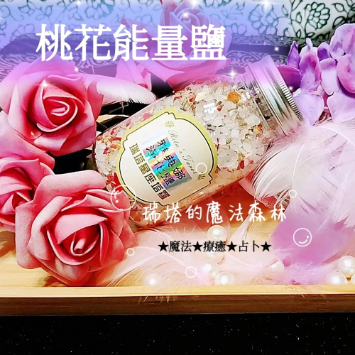 桃花/淨化魔法能量鹽－－－/招桃花/好人緣/增感情/迎貴人/增魅力/清除不好磁場/療癒身心靈/淨化空間磁場~瑞塔的魔法森林