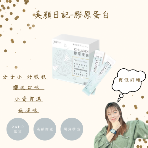 美顏日記-膠原蛋白/西印度櫻桃口味