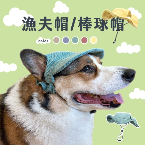 寵物漁夫帽? 寵物帽子 狗狗帽子 狗帽子 貓咪帽子 遮陽帽 寵物帽 寵物配件 大狗帽子 柯基棒球帽 小狗帽子 狗帽貓帽