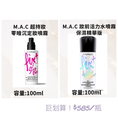 Mac零暗沉定妝噴霧100ml、妝前Fix活力水噴霧保濕精華版100ml