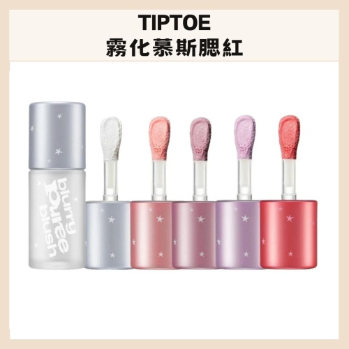 TIPTOE｜霧化慕斯腮紅 液體腮紅 彩妝 柔霧 果泥腮紅 柔霧妝感 輕盈 服貼 持久｜DBK生活美學｜