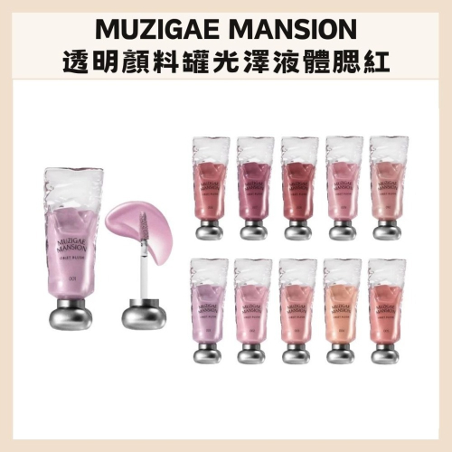 MUZIGAE MANSION｜透明顏料罐 光澤液體腮紅露 液態腮紅 水彩 腮紅膏 高光 打亮 珠光｜DBK生活美學｜