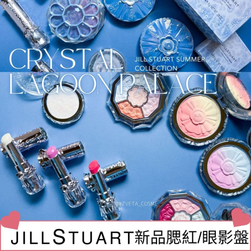 《A’sD預購??正品》JILL STUART 眼影盤 腮紅