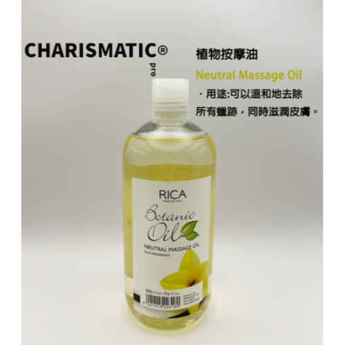 -CHMC- 義大利原裝 多件優惠 RICA 全系列按摩油