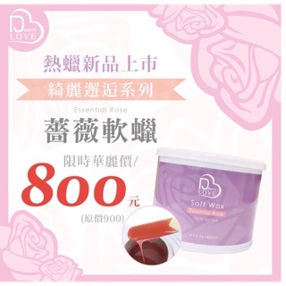 現貨 Deem Love 薔薇軟蠟 400ml Jovisa 除毛 脫毛 軟蠟 熱蠟除毛 蜜蠟除毛 美睫娜娜