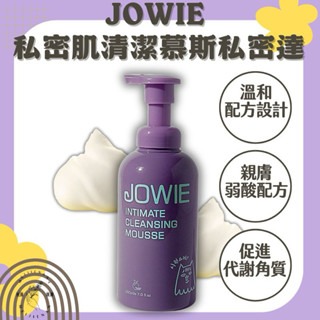 JOWIE私密肌清潔慕斯私密達(蔓越莓x益生菌）茶玫瑰香調 清潔 海洋木質調 柑橘花香調 慕斯 清潔慕斯