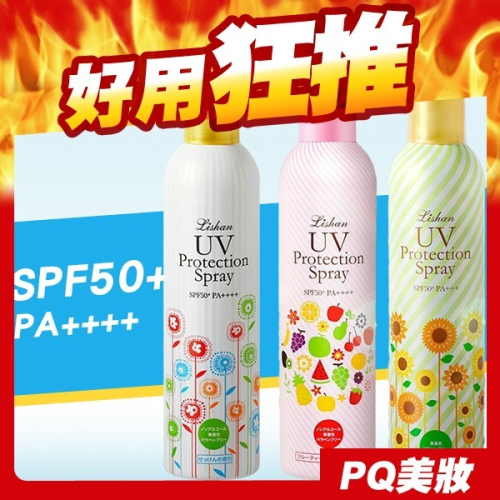 日本 Lishan UV 防曬噴霧 250g SPF50+ 防曬乳 防蚊 亮白 防曬乳液 游泳 戶外運動-PQ美妝