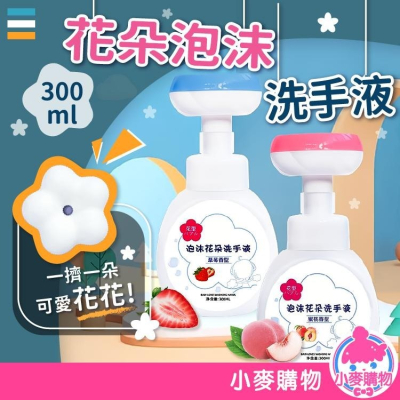 花朵泡沫洗手液 洗手乳 洗手精【小麥購物】 分裝瓶 洗手精 洗手慕斯 洗手液 起泡瓶 浴室 清潔【G509】