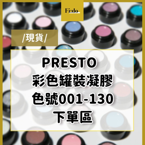 現貨?日本Presto 全色系【色號 001-130】 彩色罐裝膠 彩繪凝膠 LED凝膠 凝膠指甲油 罐裝凝膠