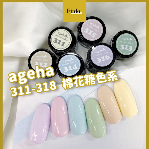 現貨供應? ageha gel 300 棉花糖色系 311-318 彩色凝膠 奶油黃 柔色系 罐裝膠 粉紫色 寶寶藍