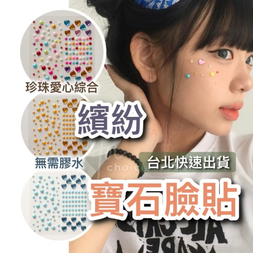 (台北現貨快出)水鑽貼紙 鑽石貼 鑽石貼紙 貼紙 貼鑽 臉部貼紙 愛心貼紙 水鑽貼 鑽貼 珍珠貼紙 臉貼 耳環貼紙 妝容