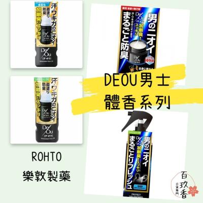 日本境內 樂敦 ROHTO DEOU 男士 止汗膏 止汗 滾珠瓶 體香劑 淨味 體香膏 涼感 噴霧