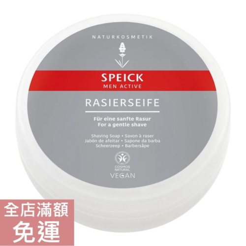 【現貨】德國 Speick 男士刮鬍皂 150g 男士 刮鬍 剃鬚 溫和 泡沫 清潔 男士清潔 附發票