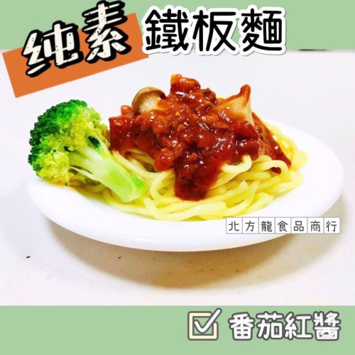 蕃茄紅醬鐵板麵（全素）