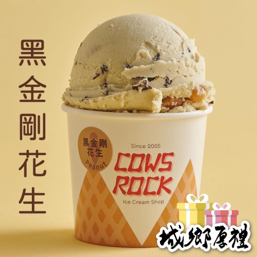 【搖滾牛冰淇淋】黑金剛花生鮮奶冰淇淋