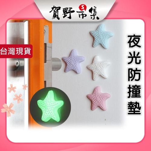 【台灣現貨】【賀野市集】夜光海星門把手矽膠防撞墊 3M背膠 保護墊 軟墊 門墊 腳墊(顏色隨機)