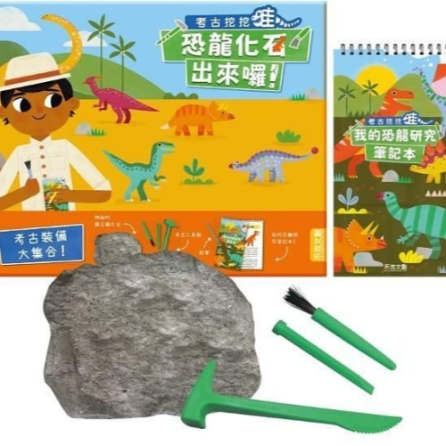 禾流 考古挖挖哇-恐龍化石出來囉!